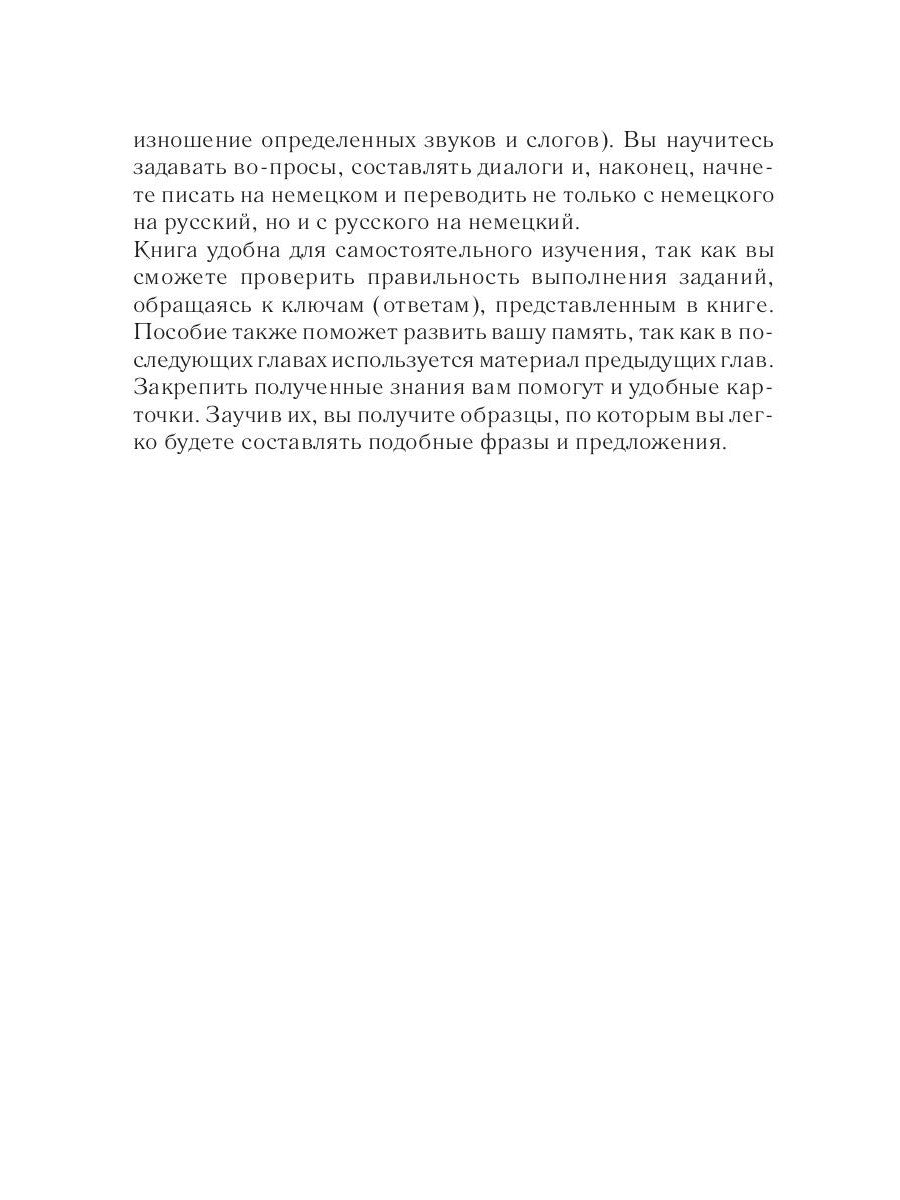 Немецкий за 42 дня