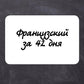 Французский за 42 дня