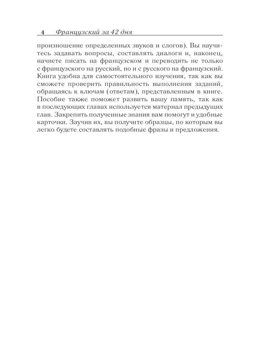 Французский за 42 дня