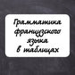 Грамматика французского языка в таблицах с упражнениями и тестами