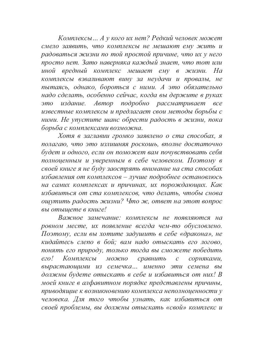 100 способов избавиться от комплексов или тренинг уверенности в себе