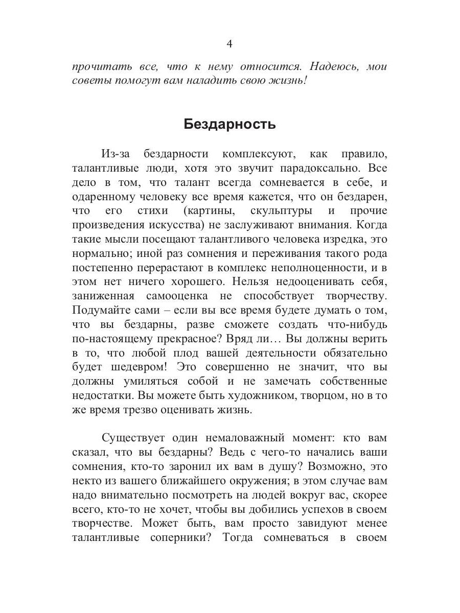 100 способов избавиться от комплексов или тренинг уверенности в себе