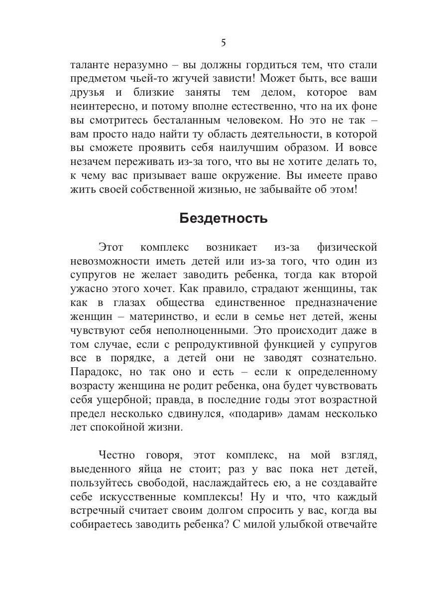 100 способов избавиться от комплексов или тренинг уверенности в себе