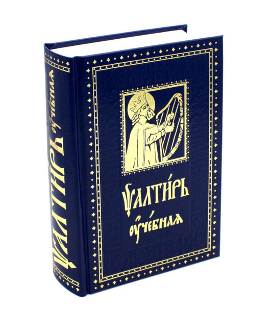 Псалтирь учебная переводом на русский язык, с кратким толкование псалмов