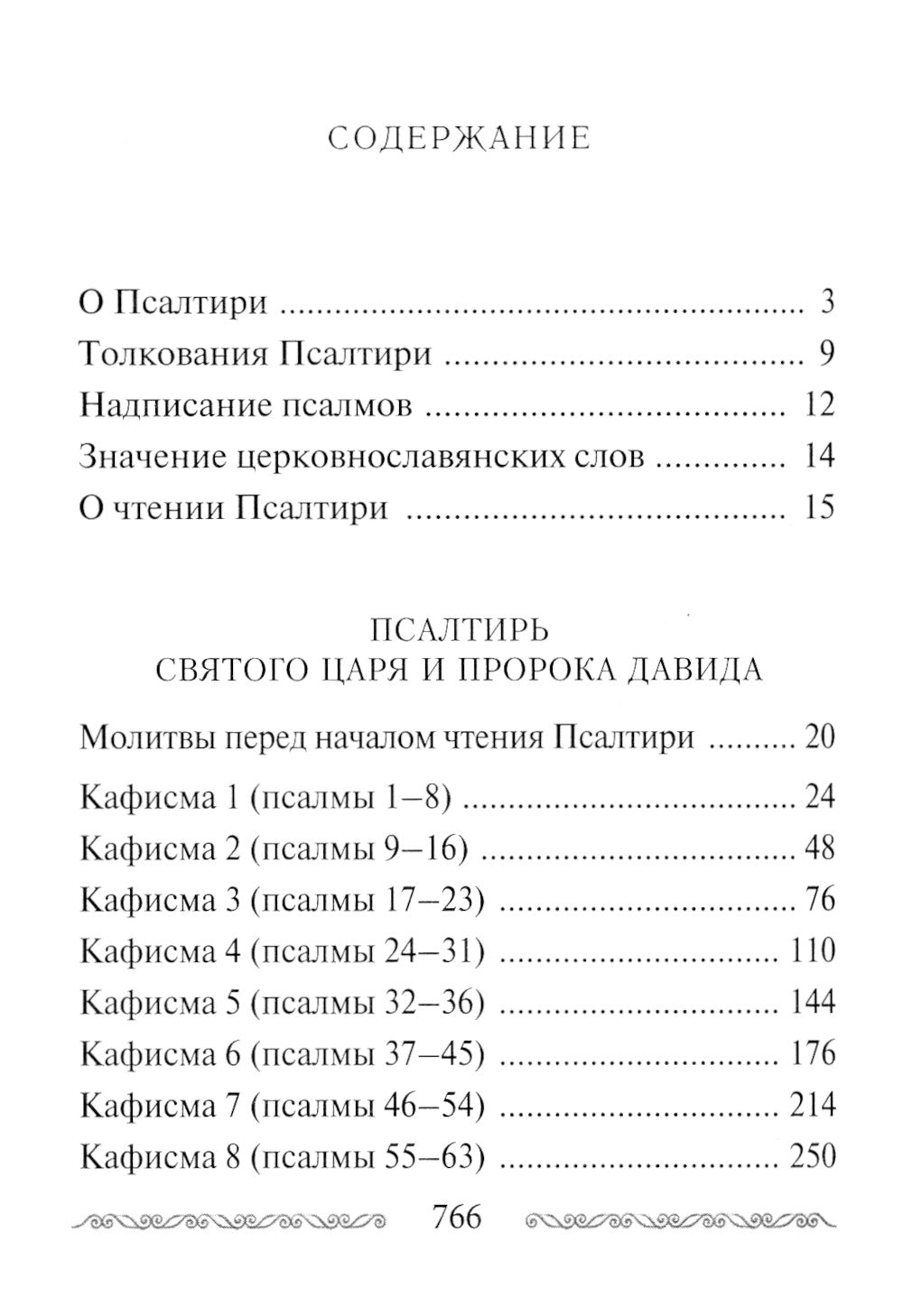 Псалтирь учебная переводом на русский язык, с кратким толкование псалмов
