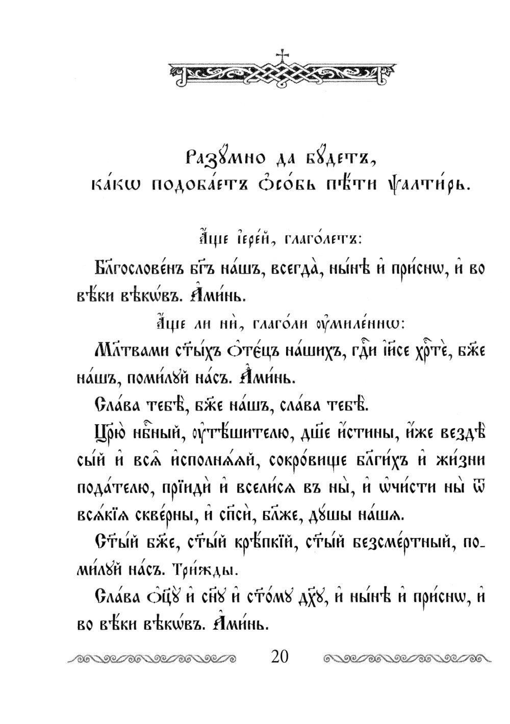 Псалтирь учебная переводом на русский язык, с кратким толкование псалмов
