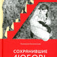 Сохранившие любовь. Рассказы о новомучениках Церкви Русской