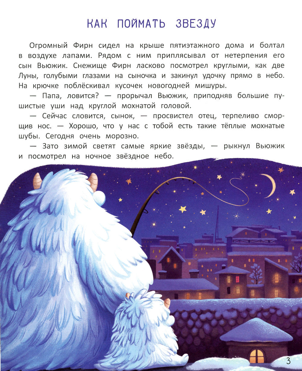 Вьюжик и упавшая звезда