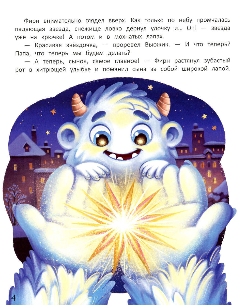 Вьюжик и упавшая звезда