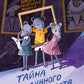 Школа благородных мышей: тайна лунного света