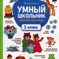 Умный школьник: тренажер-практикум: 2 кл. 5-е изд