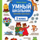 Умный школьник: тренажер-практикум: 2 кл. 5-е изд