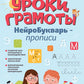 Уроки грамоты: нейроБукварь - прописи. 2-е изд