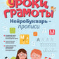 Уроки грамоты: нейроБукварь - прописи. 2-е изд