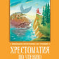 Хрестоматия по чтению: 2 кл.: без сокращений. 6-е изд