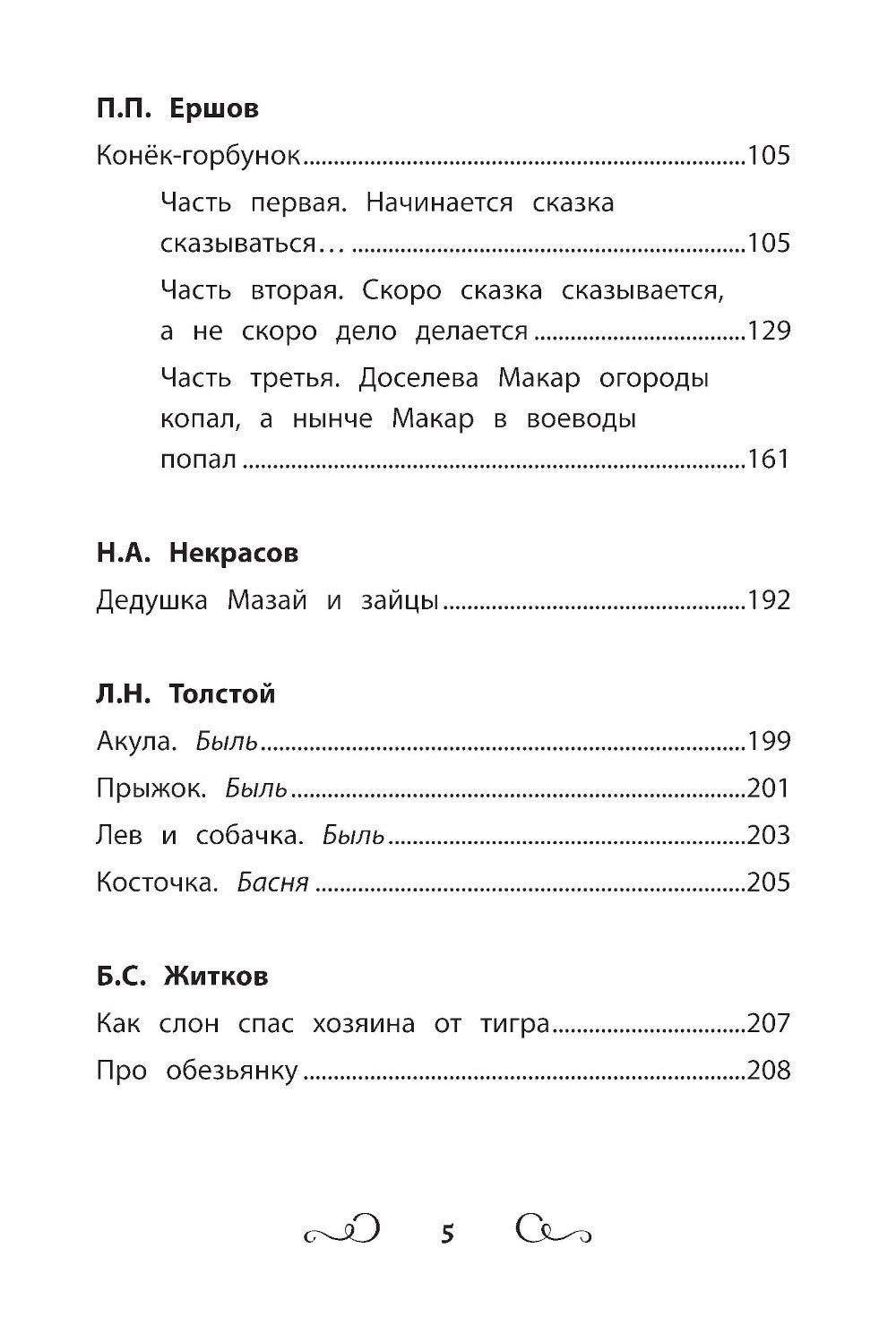 Хрестоматия по чтению: 2 кл.: без сокращений. 6-е изд