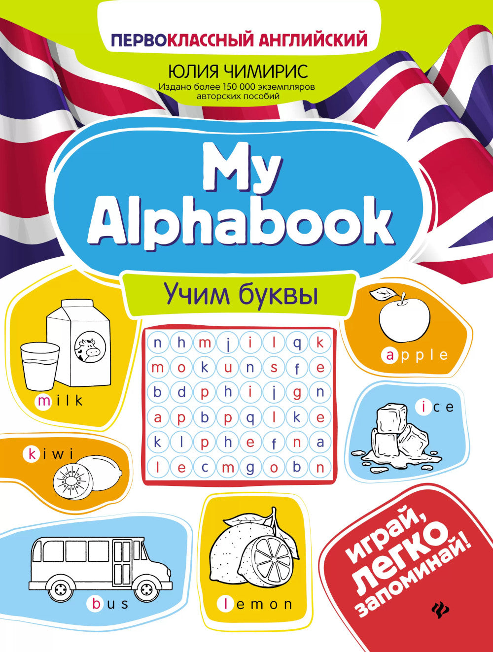 Mon Alphabook : учим буквы. 4-ème jour