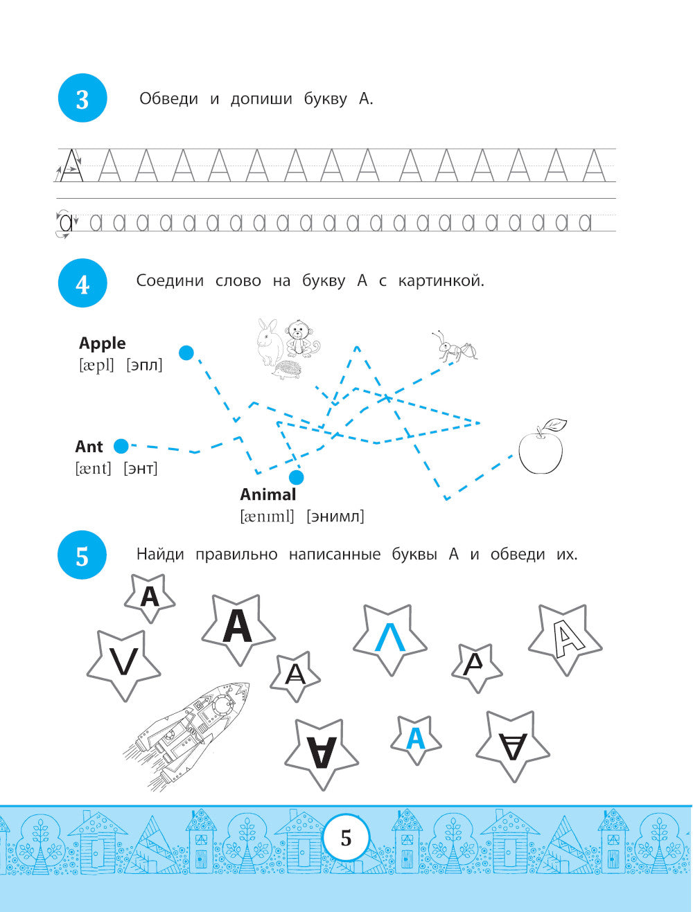 Mon Alphabook : учим буквы. 4-ème jour