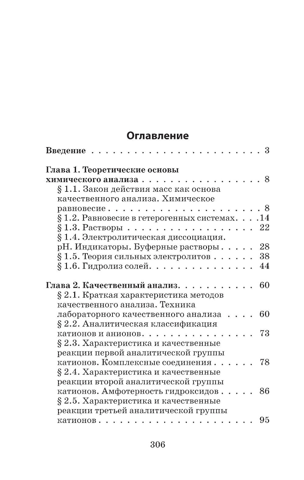 Аналитическая химия для фармацевтов: Учебное пособие