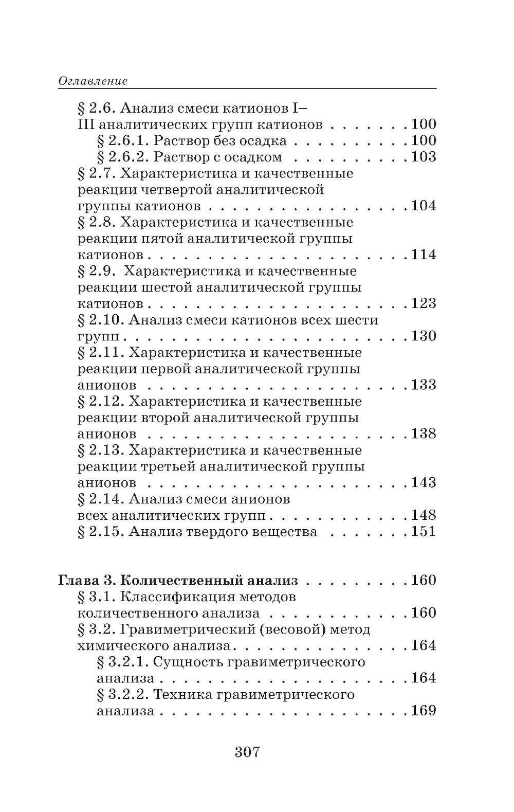 Аналитическая химия для фармацевтов: Учебное пособие