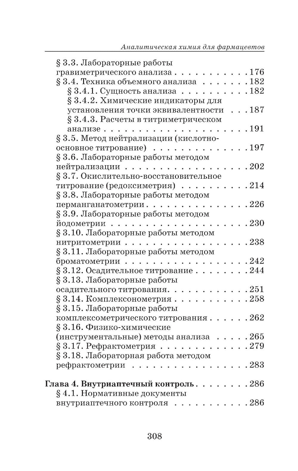 Аналитическая химия для фармацевтов: Учебное пособие