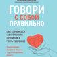 Говори с собой правильно: как измениться с критикой и быть увереннее. 3-е изд