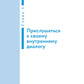 Говори с собой правильно: как измениться с критикой и быть увереннее. 3-е изд