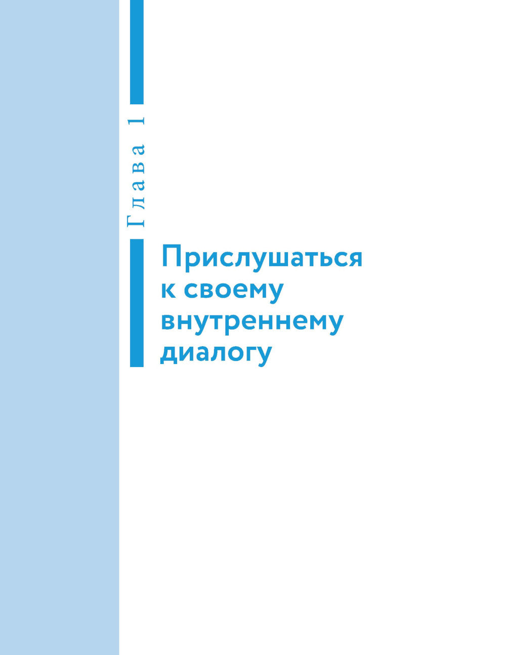 Говори с собой правильно: как измениться с критикой и быть увереннее. 3-е изд