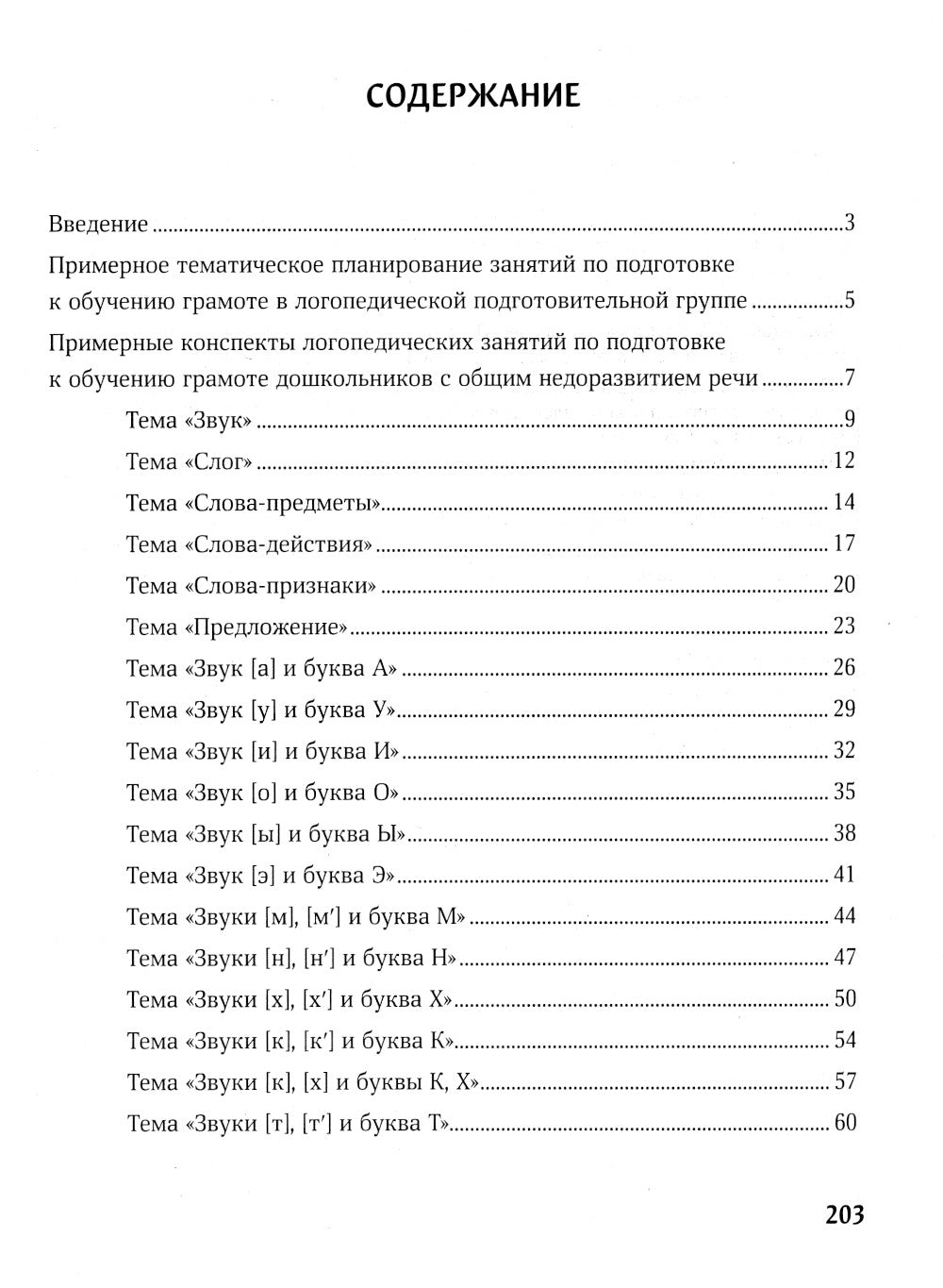 Конспекты логопедических занятий: обучение грамоте детей с недоразвитием речи. 5-е изд
