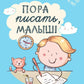 Пора писать, малыш!. 5-ème jour