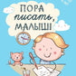 Пора писать, малыш!. 5-ème jour