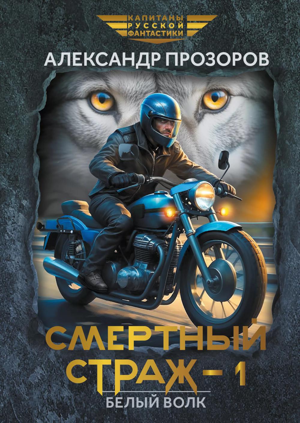 Смертный страж - 1. Белый Волк