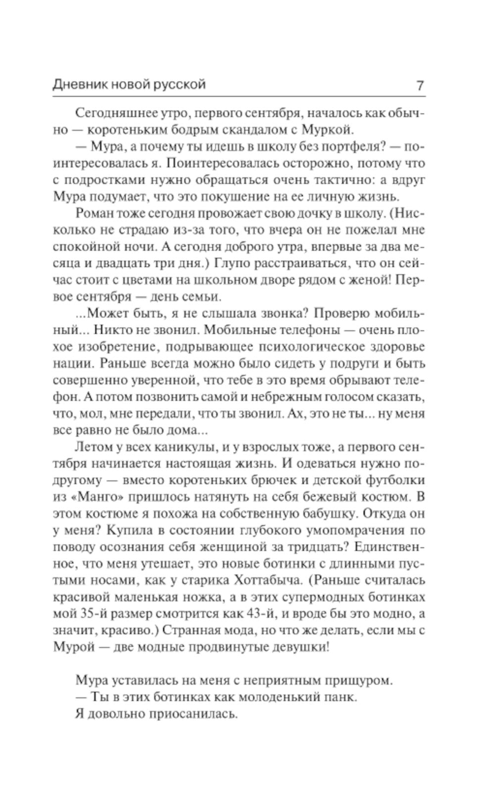 Дневник новой русской. Мечты сбываются: роман