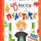 История одного лета, или 45 фактов о пластике
