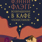 Возвращение в кафе "Полустанок": роман