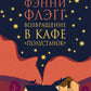 Возвращение в кафе "Полустанок": роман