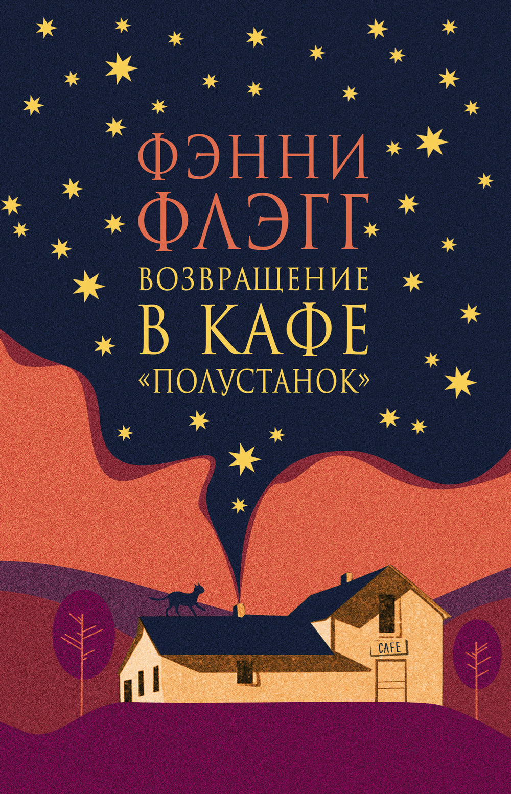 Возвращение в кафе "Полустанок": роман