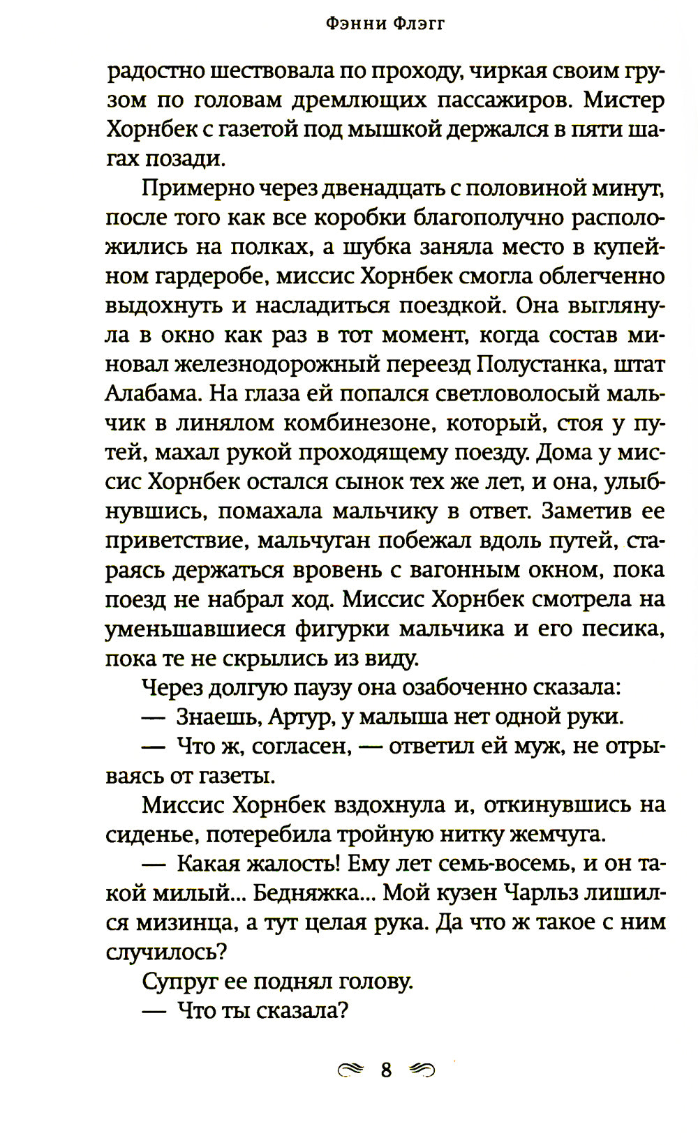 Возвращение в кафе "Полустанок": роман