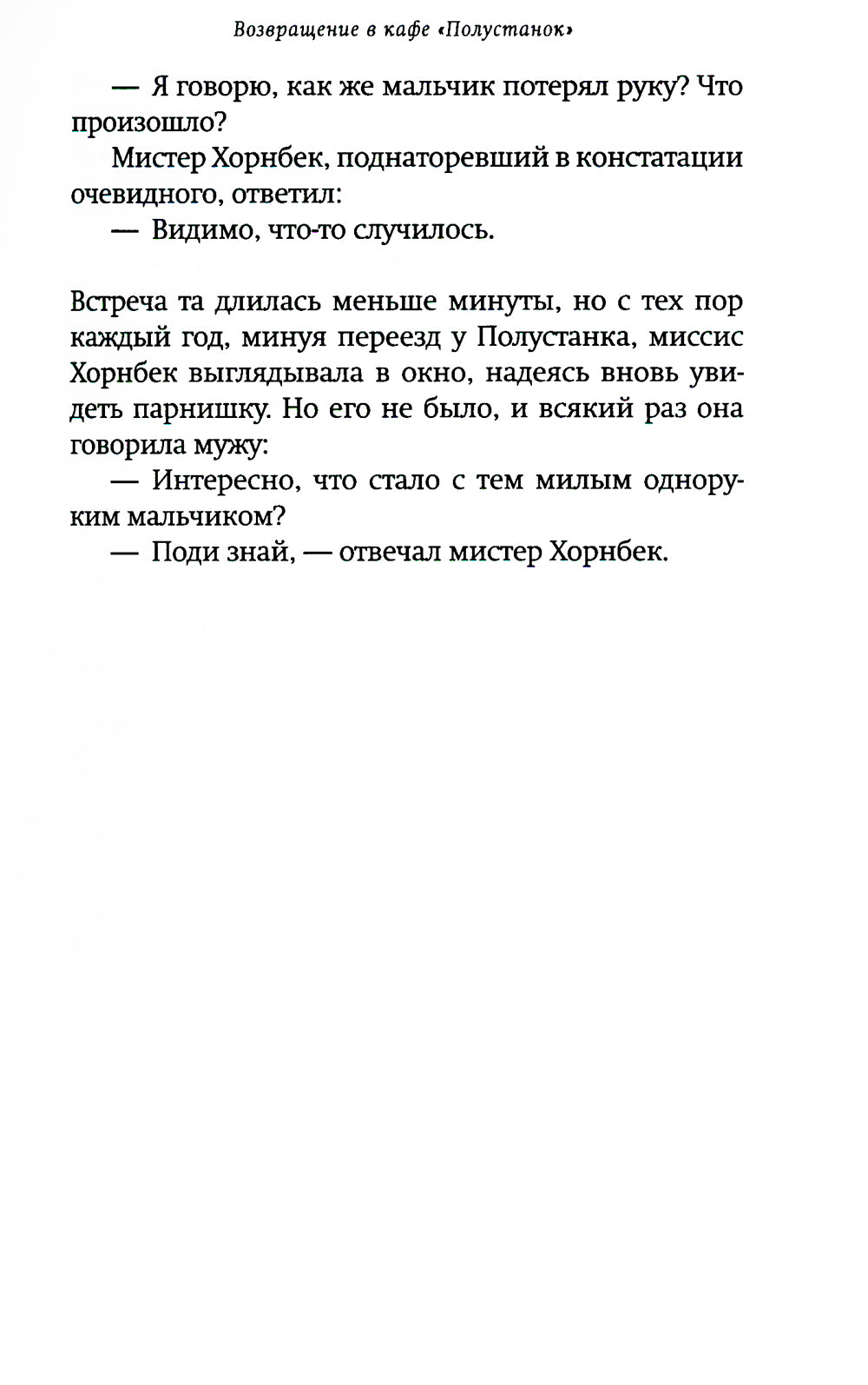 Возвращение в кафе "Полустанок": роман