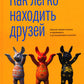 Как легко находить друзей. Умение моментально очаровывать и сохранять контакт