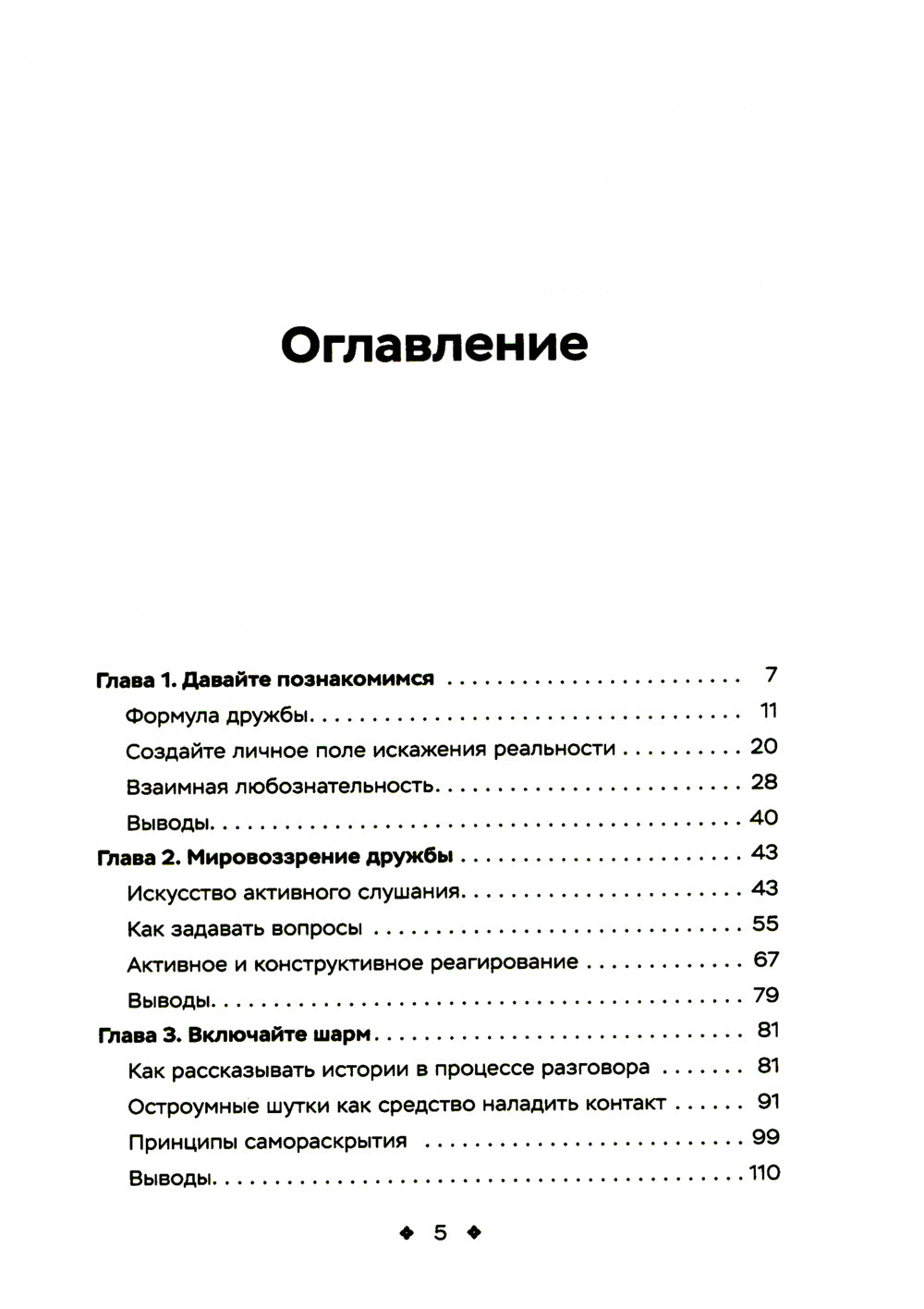 Как легко находить друзей. Умение моментально очаровывать и сохранять контакт