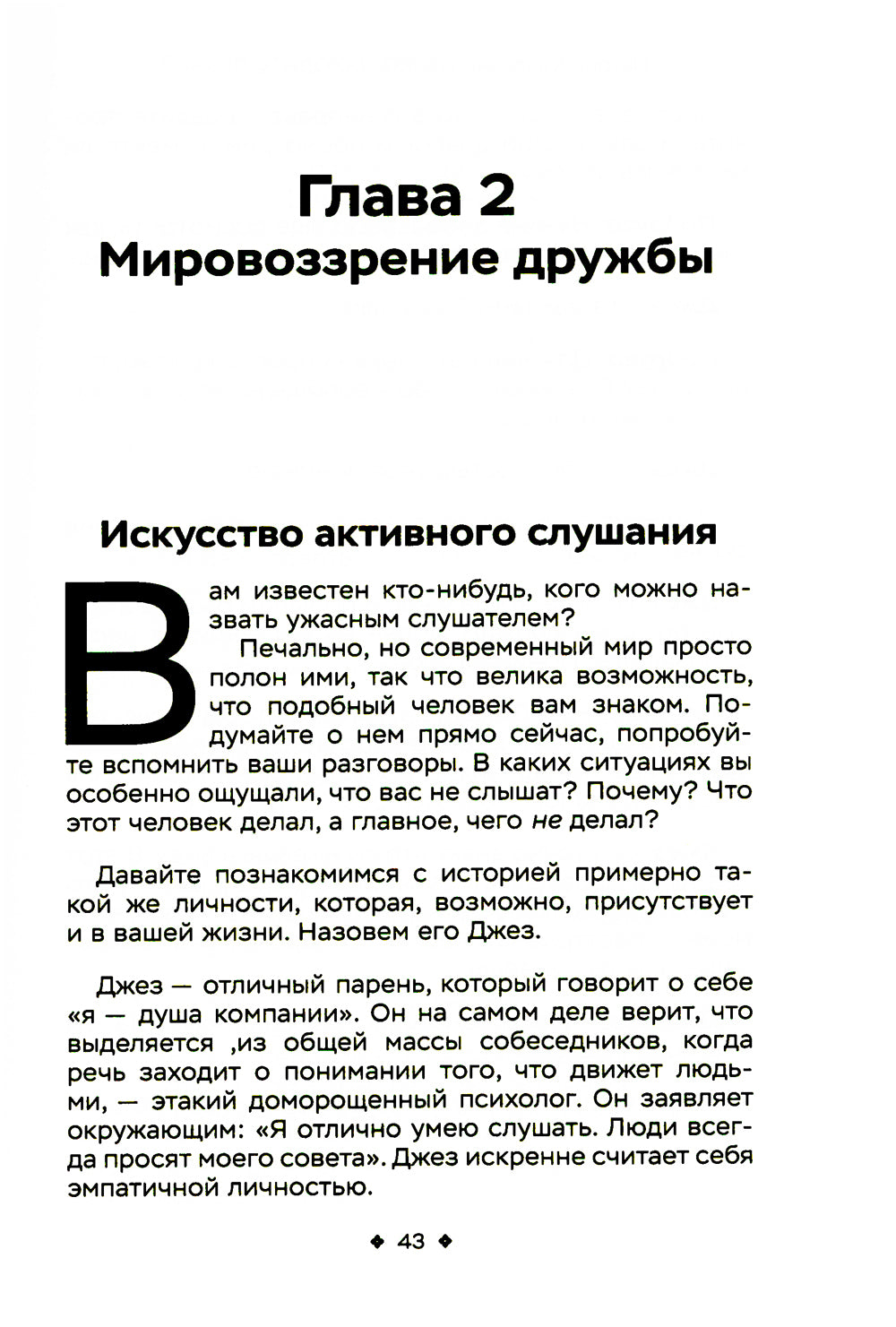 Как легко находить друзей. Умение моментально очаровывать и сохранять контакт