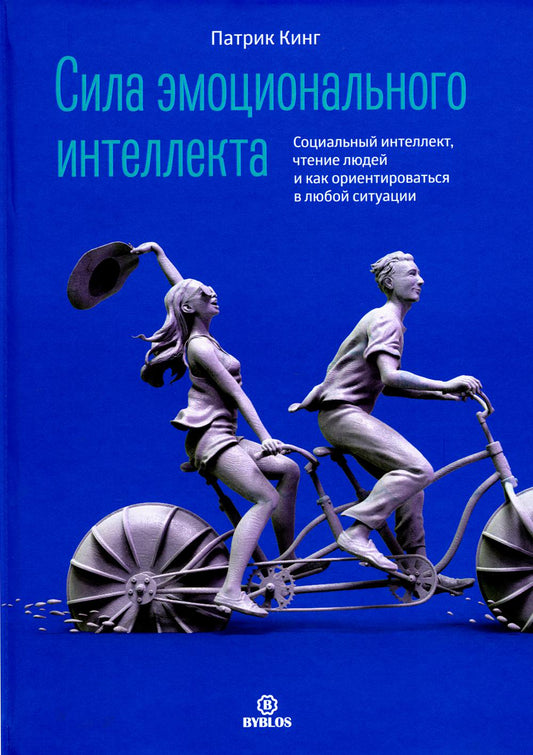 Сила эмоционального интеллекта. Социальный интеллект, чтение людей и как ориентироваться в любых ситуациях