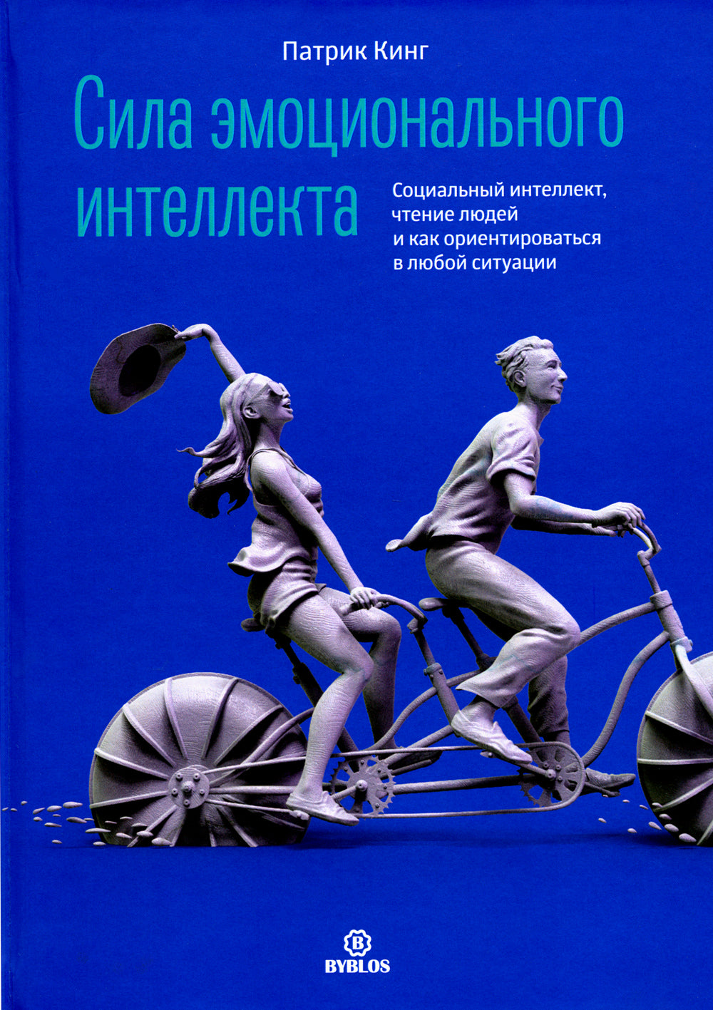 Сила эмоционального интеллекта. Социальный интеллект, чтение людей и как ориентироваться в любых ситуациях