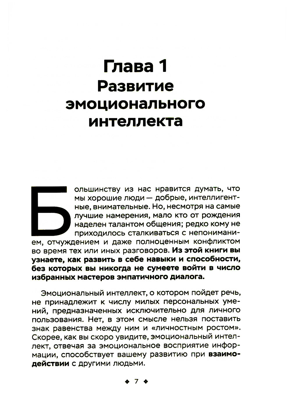 Сила эмоционального интеллекта. Социальный интеллект, чтение людей и как ориентироваться в любых ситуациях