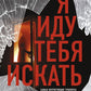 Я иду тебя искать. Самые интригующие триллеры (комплект из 4 кн.)