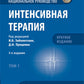 Интенсивная терапия: национальное руководство. Краткое издание. В 2 т. Т. 1. 3-е изд