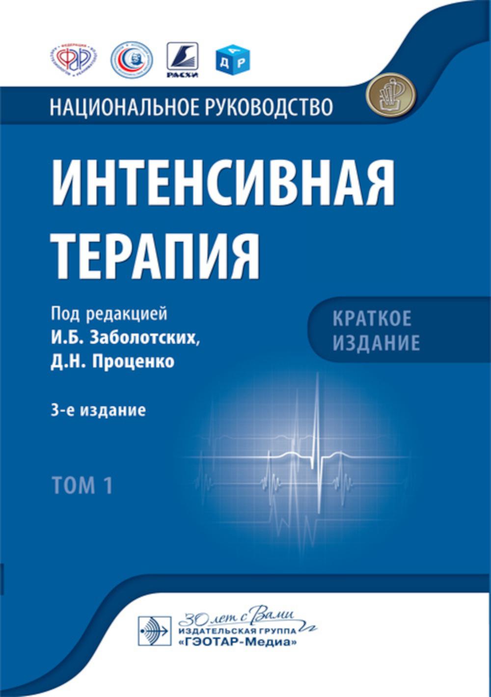 Интенсивная терапия: национальное руководство. Краткое издание. В 2 т. Т. 1. 3-е изд
