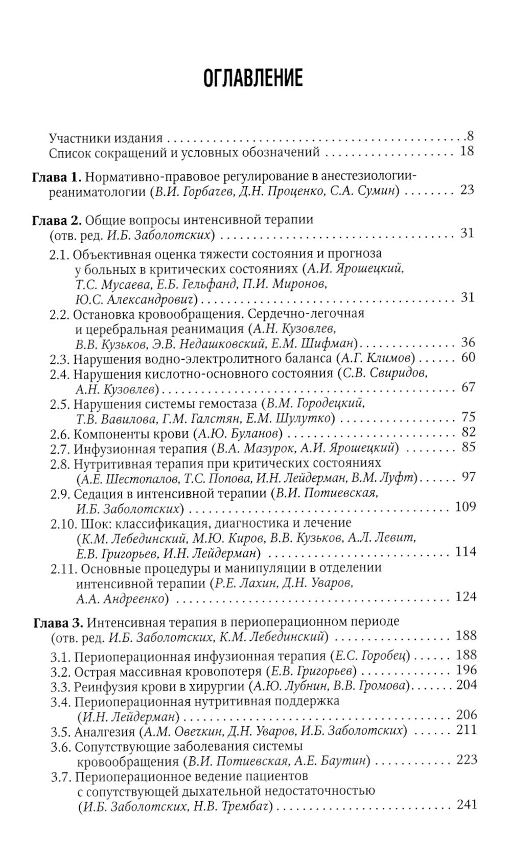 Интенсивная терапия: национальное руководство. Краткое издание. В 2 т. Т. 1. 3-е изд