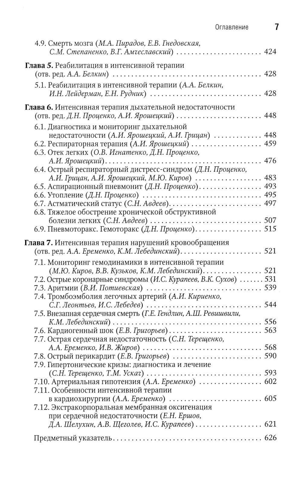 Интенсивная терапия: национальное руководство. Краткое издание. В 2 т. Т. 1. 3-е изд